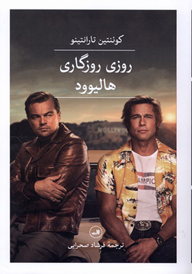 کتاب روزی روزگاری هالیوود