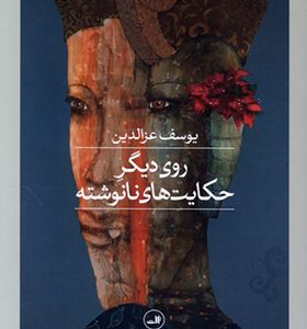 کتاب روی دیگر حکایت های نانوشته