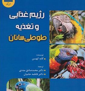 کتاب رژیم غذایی و تغذیه طوطی سانان