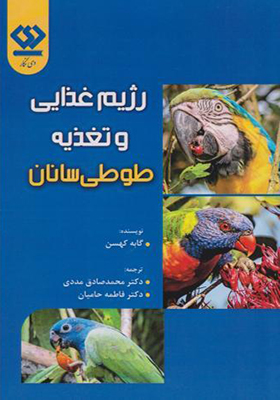 کتاب رژیم غذایی و تغذیه طوطی سانان