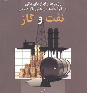 کتاب رژیم های و ابزارهای مالی در قراردادهای بخش بالادستی نفت و گاز