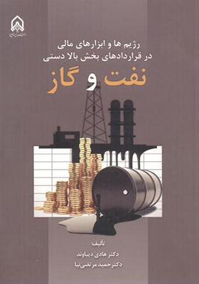 کتاب رژیم های و ابزارهای مالی در قراردادهای بخش بالادستی نفت و گاز