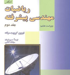 کتاب ریاضیات مهندسی پیشرفته جلد 2