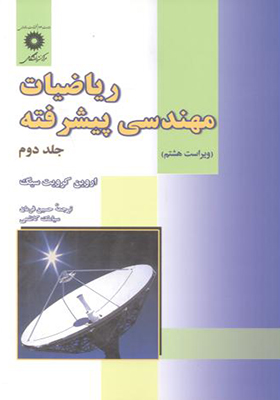 کتاب ریاضیات مهندسی پیشرفته جلد 2