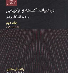 کتاب ریاضیات گسسته و ترکیباتی جلد 2