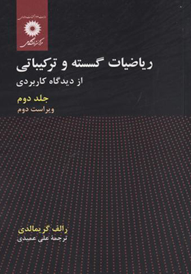 کتاب ریاضیات گسسته و ترکیباتی جلد 2
