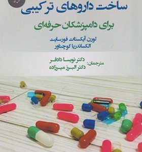 کتاب ساخت داروهای ترکیبی برای دامپزشکان