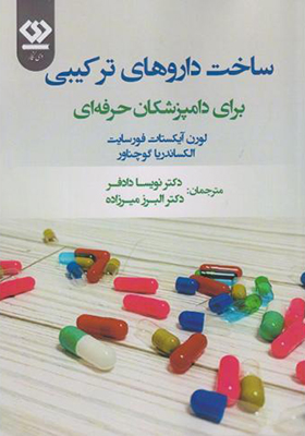 کتاب ساخت داروهای ترکیبی برای دامپزشکان