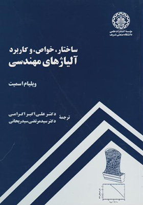 کتاب ساختار خواص و کاربرد آلیاژهای مهندسی