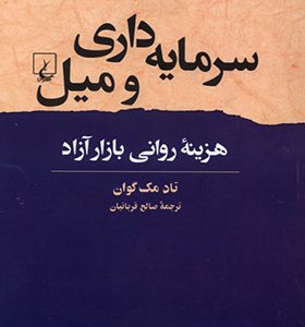 کتاب سرمایه داری و میل