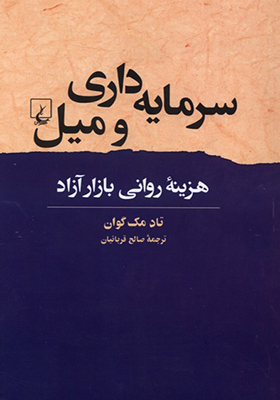 کتاب سرمایه داری و میل
