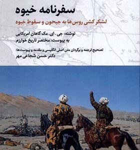 کتاب سفرنامه خیوه