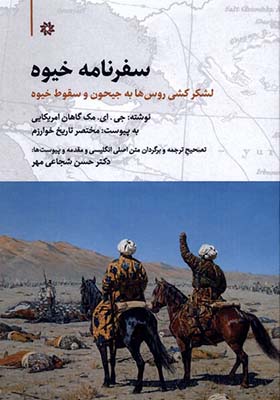 کتاب سفرنامه خیوه