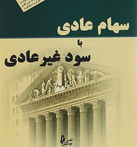 کتاب سهام عادی با سود غیر عادی
