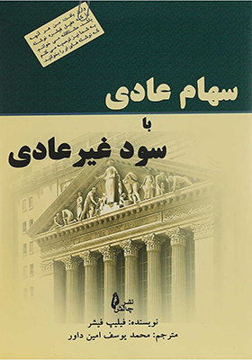 کتاب سهام عادی با سود غیر عادی