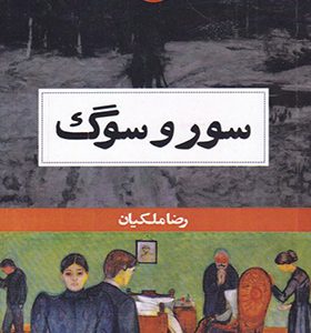 کتاب سور و سوگ