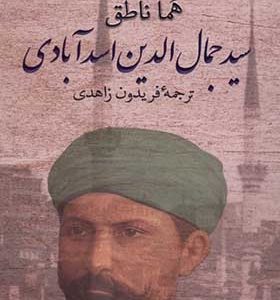 کتاب سیدجمال الدین اسدآبادی