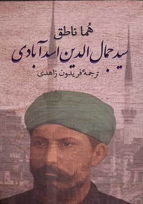 کتاب سیدجمال الدین اسدآبادی