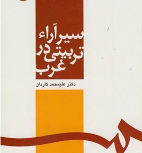 کتاب سیر آراء تربیتی در غرب