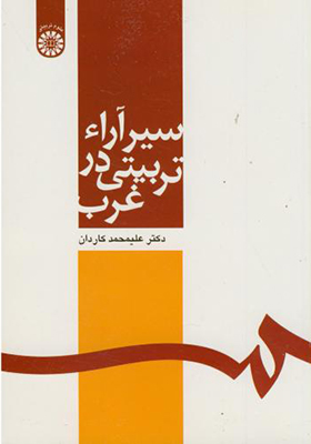 کتاب سیر آراء تربیتی در غرب