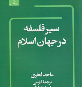 کتاب سیر فلسفه در جهان اسلام
