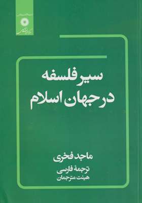 کتاب سیر فلسفه در جهان اسلام