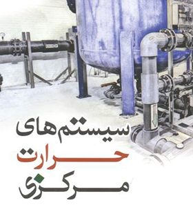 کتاب سیستم های حرارت مرکزی