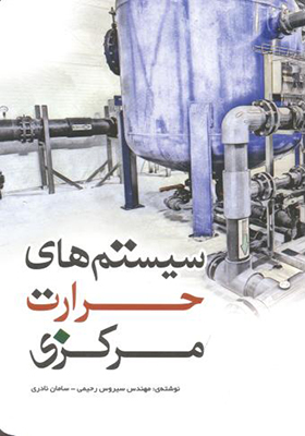 کتاب سیستم های حرارت مرکزی