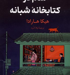 کتاب شام در کتابخانه شبانه