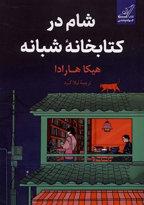کتاب شام در کتابخانه شبانه