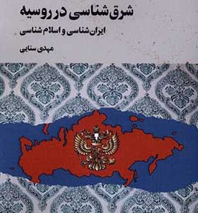 کتاب شرق شناسی در روسیه