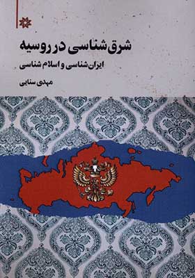 کتاب شرق شناسی در روسیه