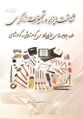 کتاب شناخت ابزار و تجهیزات زرگری طلاسازی و جواهرسازی