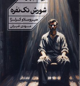 کتاب شورش تک نفره