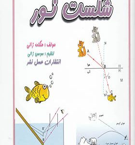 کتاب شکست نور