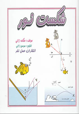 کتاب شکست نور