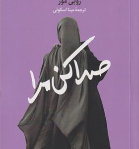 کتاب صدا کن مرا اثر روبی مور