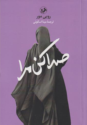 کتاب صدا کن مرا اثر روبی مور