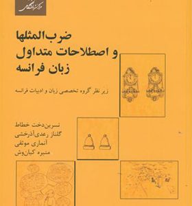 کتاب ضرب المثلها و اصطلاحات متداول زبان فرانسه