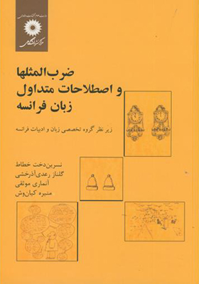 کتاب ضرب المثلها و اصطلاحات متداول زبان فرانسه