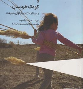 کتاب طبیعت و کودک خردسال درسنامه تسهیلگران طبیعت