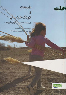 کتاب طبیعت و کودک خردسال درسنامه تسهیلگران طبیعت