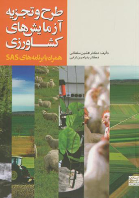 کتاب طرح و تجزیه آزمایش های کشاورزی همراه با برنامه های SAS
