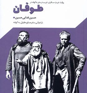 کتاب طوفان نمایشنامه