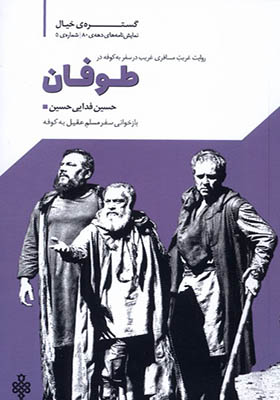 کتاب طوفان نمایشنامه