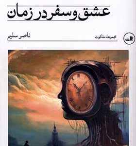 کتاب عشق و سفر در زمان