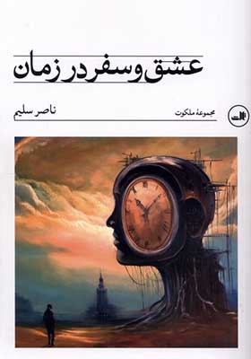 کتاب عشق و سفر در زمان