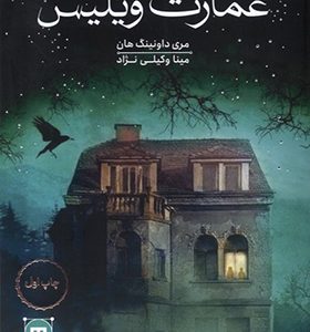 کتاب عمارت ویلیس