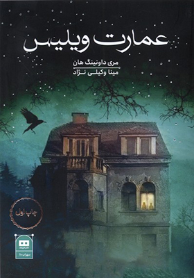 کتاب عمارت ویلیس