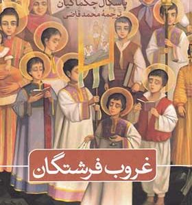 کتاب غروب فرشتگان